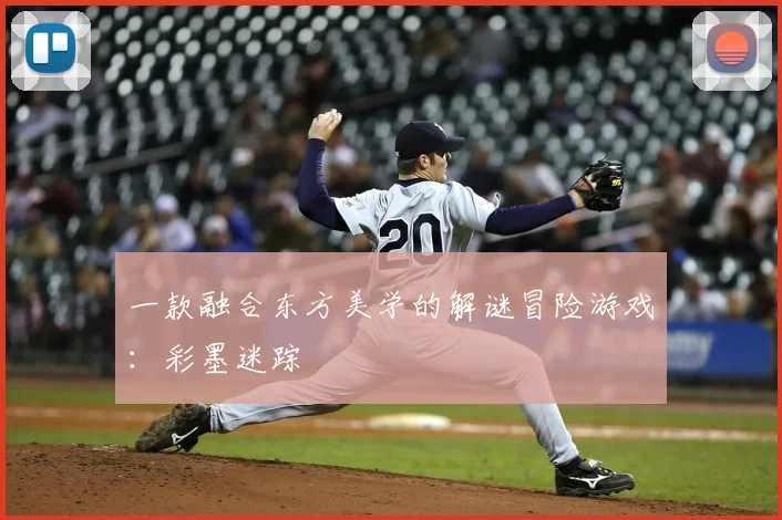 一款融合东方美学的解谜冒险游戏：彩墨迷踪