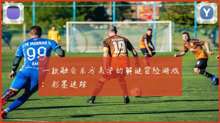 一款融合东方美学的解谜冒险游戏：彩墨迷踪